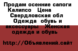 Продам осенние сапоги Калипсо › Цена ­ 900 - Свердловская обл. Одежда, обувь и аксессуары » Женская одежда и обувь   